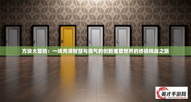 方块大冒险：一场充满智慧与勇气的创新重塑世界的终极挑战之旅